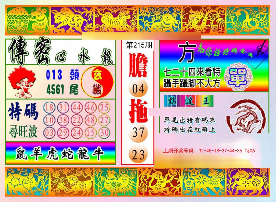 2024215期传密心水报