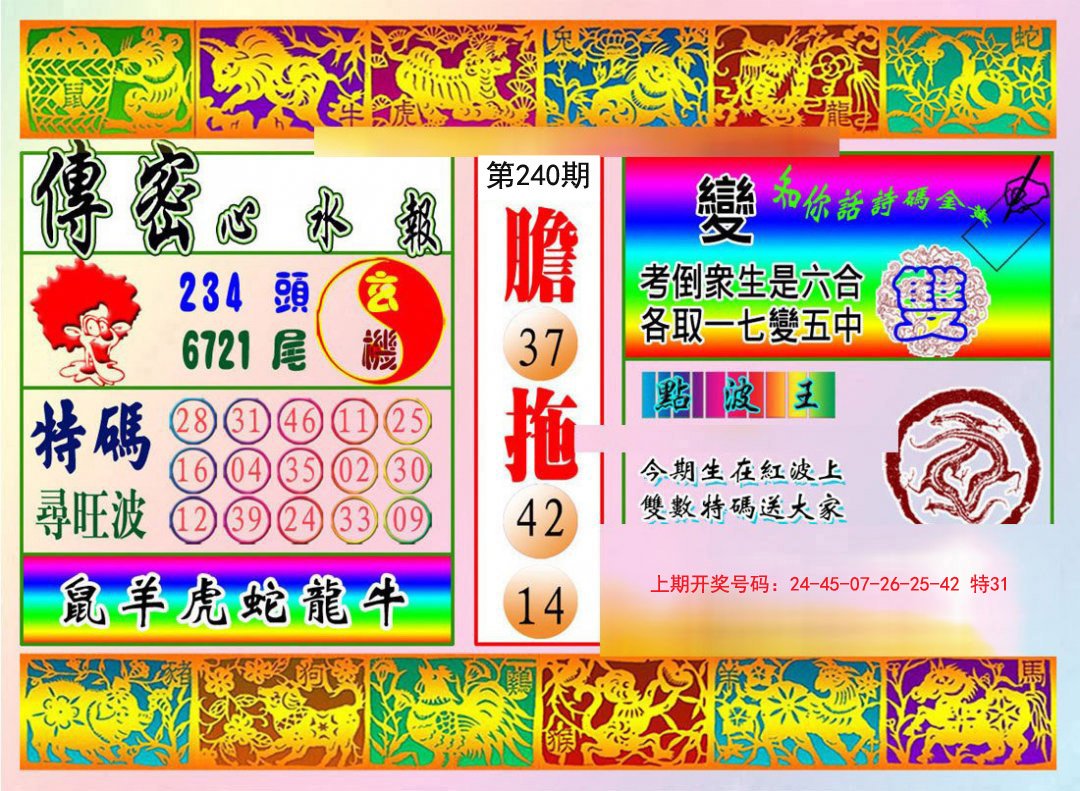 2024240期传密心水报