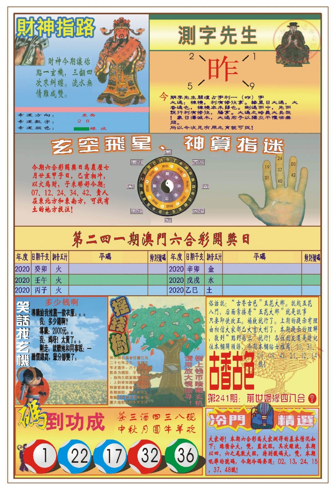 2024241期(新版)四柱预测B