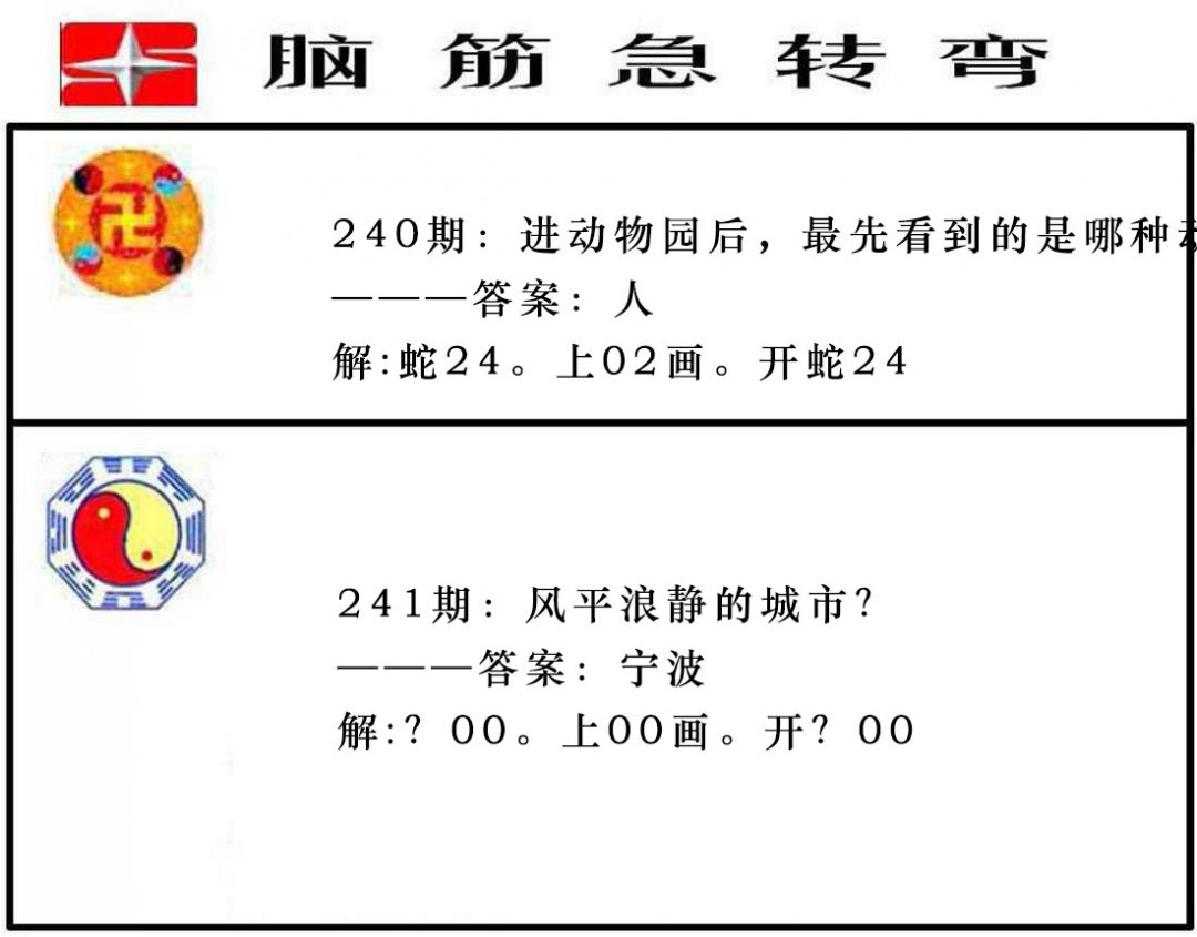 2024241期脑筋急转弯