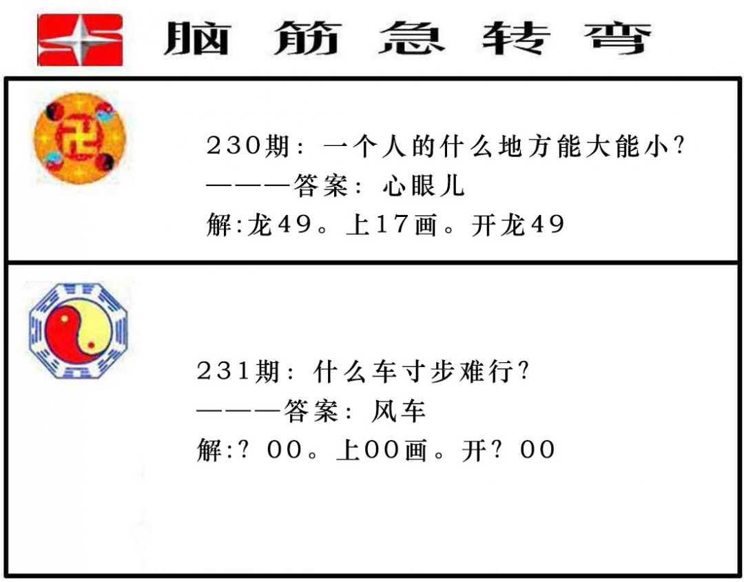 2024231期脑筋急转弯