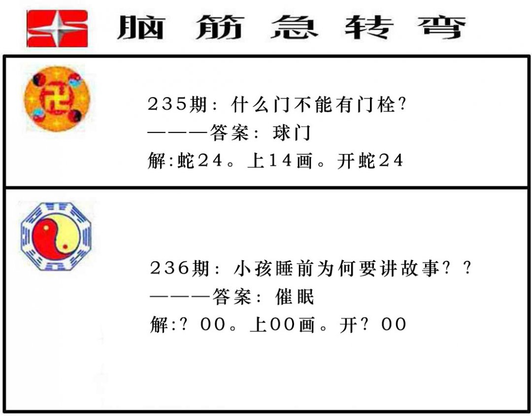 2024236期脑筋急转弯
