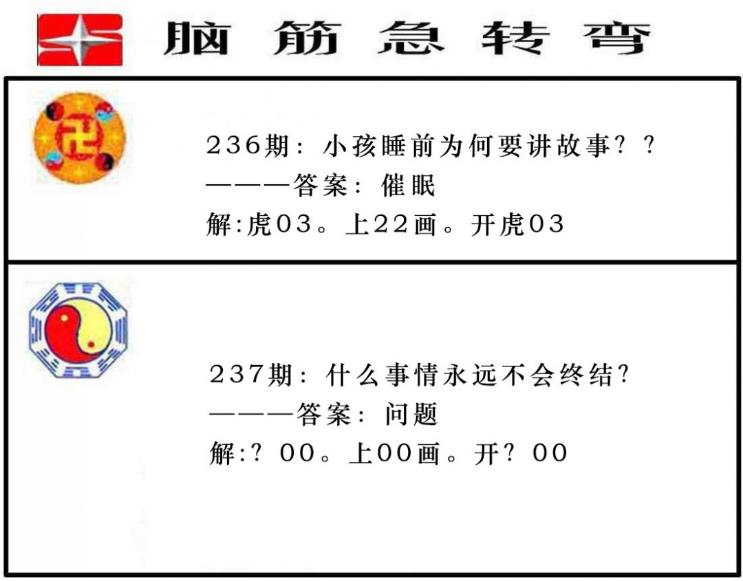 2024237期脑筋急转弯