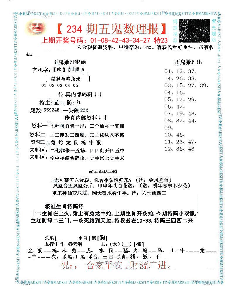 2024234期五鬼数理报