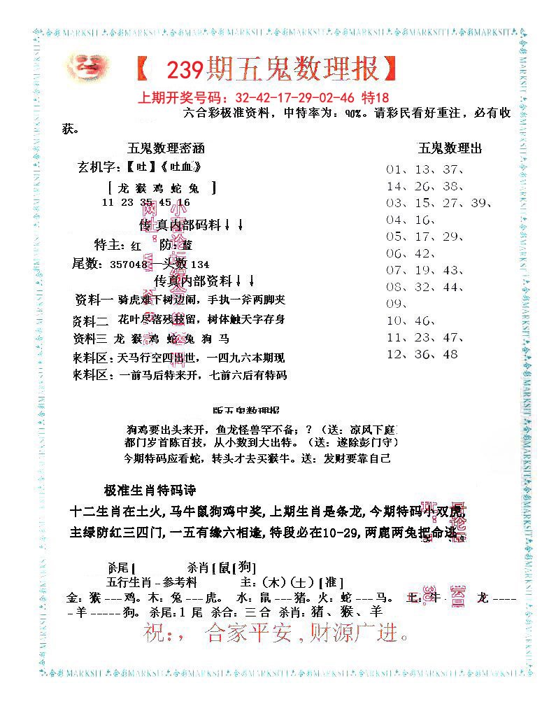 2024239期五鬼数理报