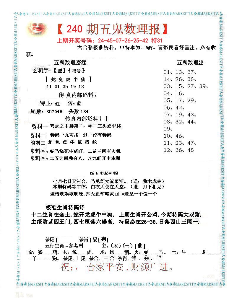 2024240期五鬼数理报
