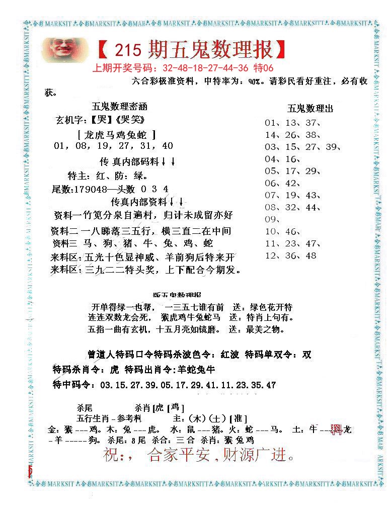 2024215期五鬼数理报