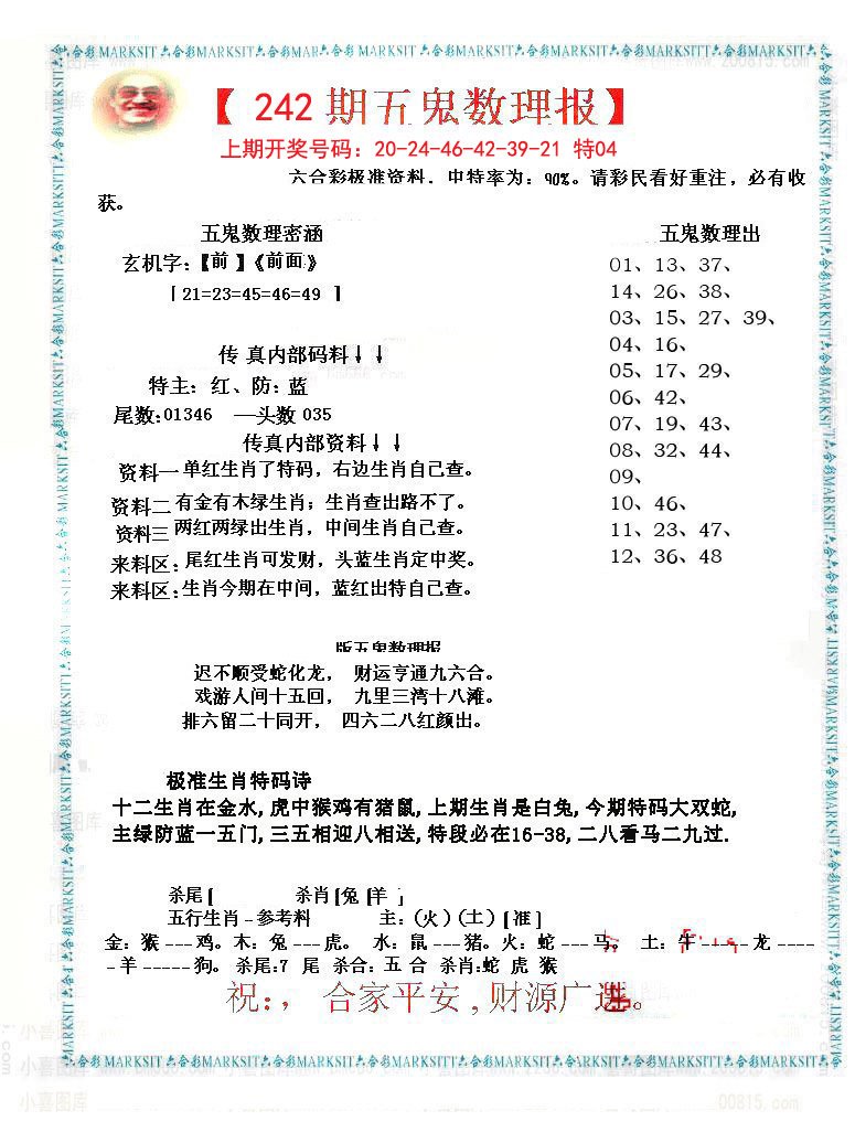 2024242期五鬼数理报