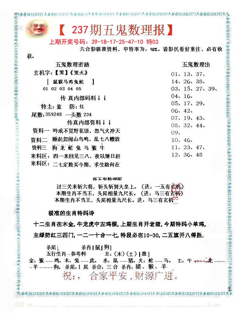 2024237期五鬼数理报