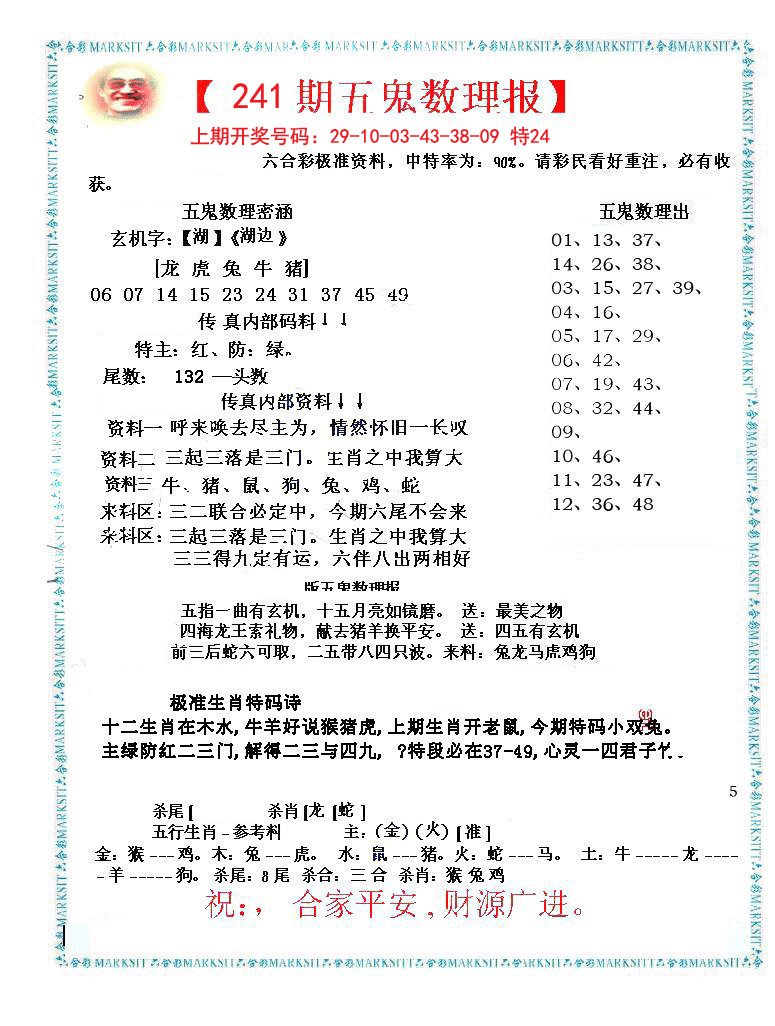 2024241期五鬼数理报