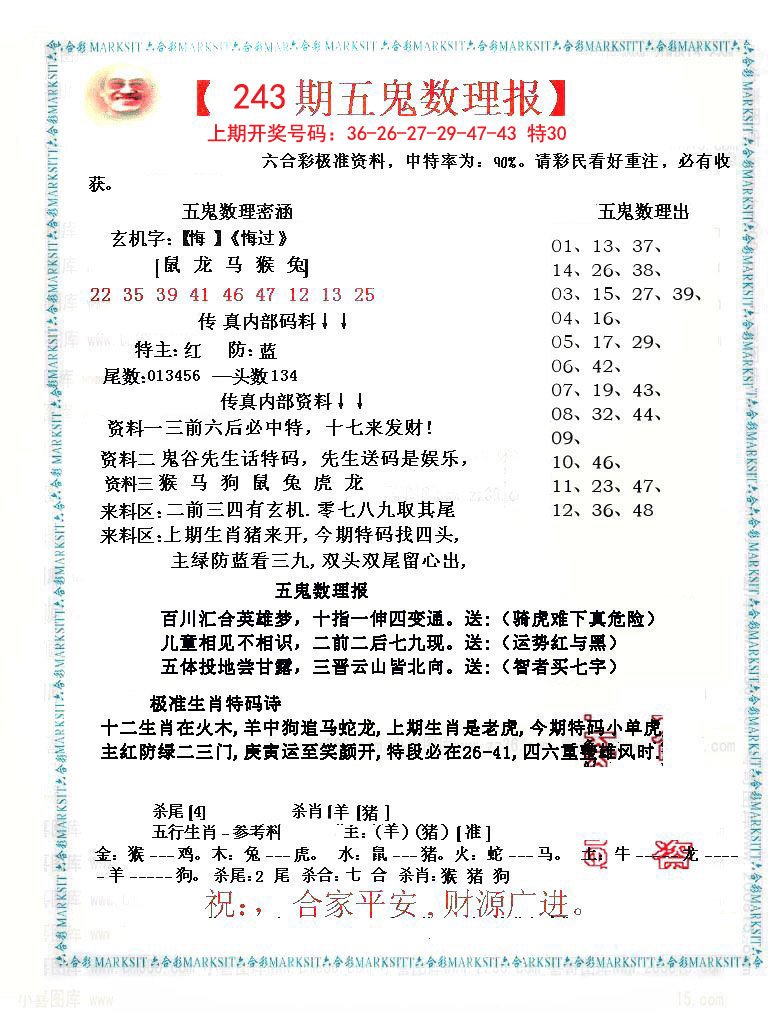 2024243期五鬼数理报