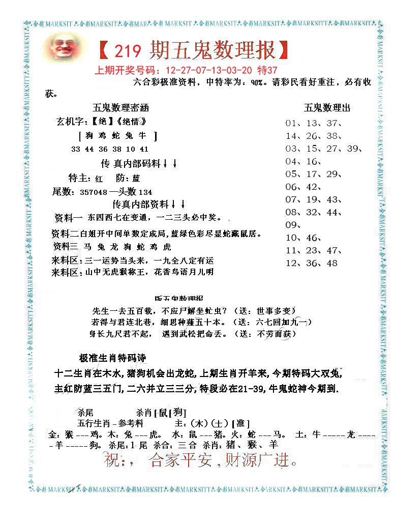 2024219期五鬼数理报