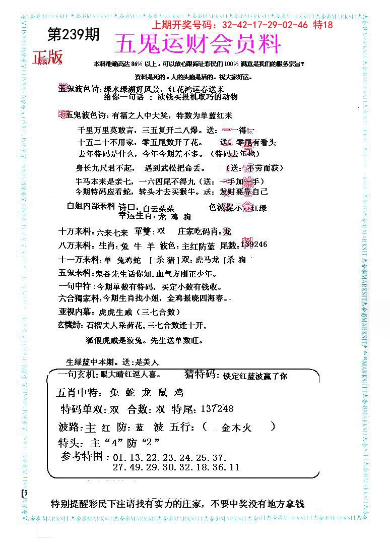 2024239期五鬼运财会员料