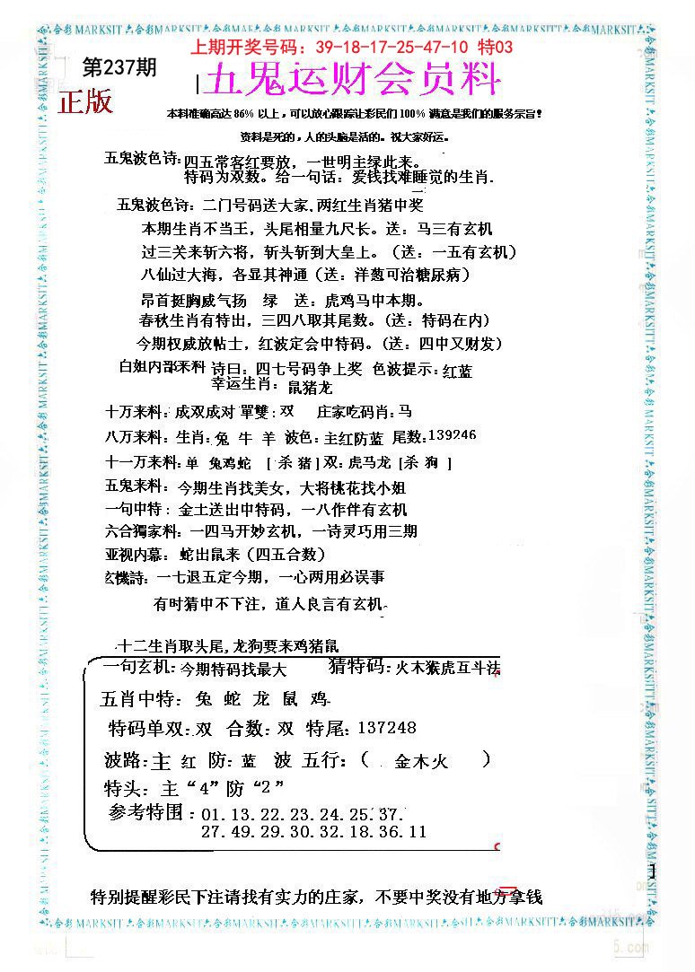 2024237期五鬼运财会员料