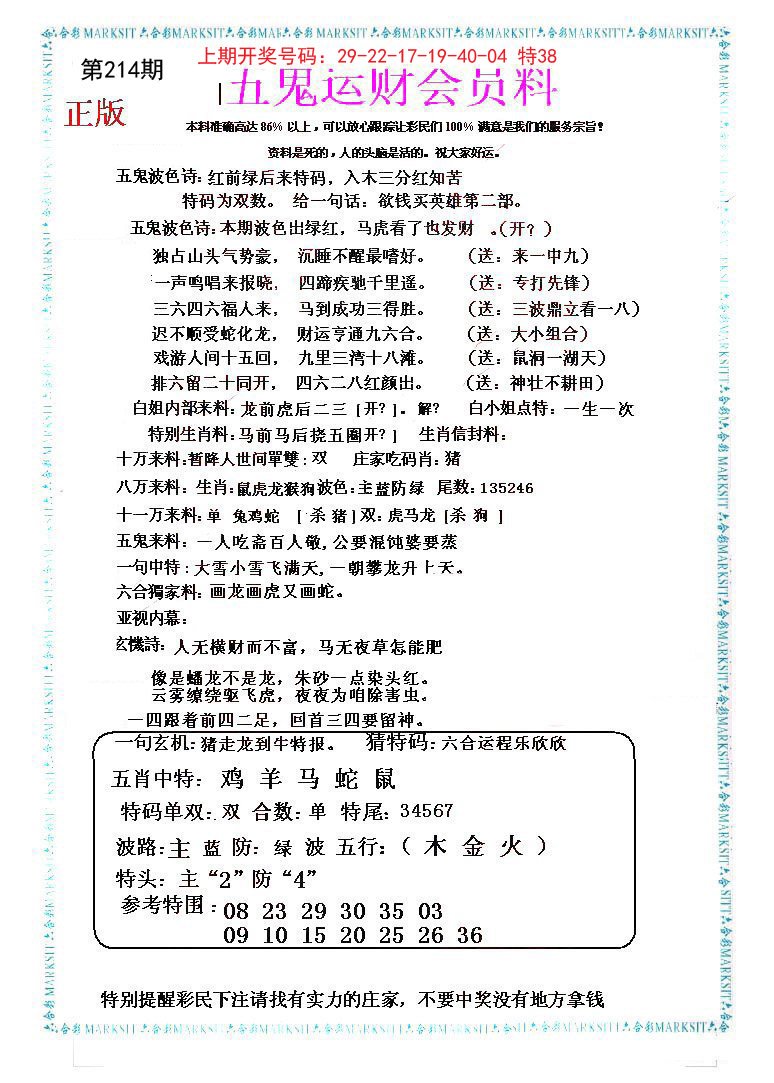 2024214期五鬼运财会员料
