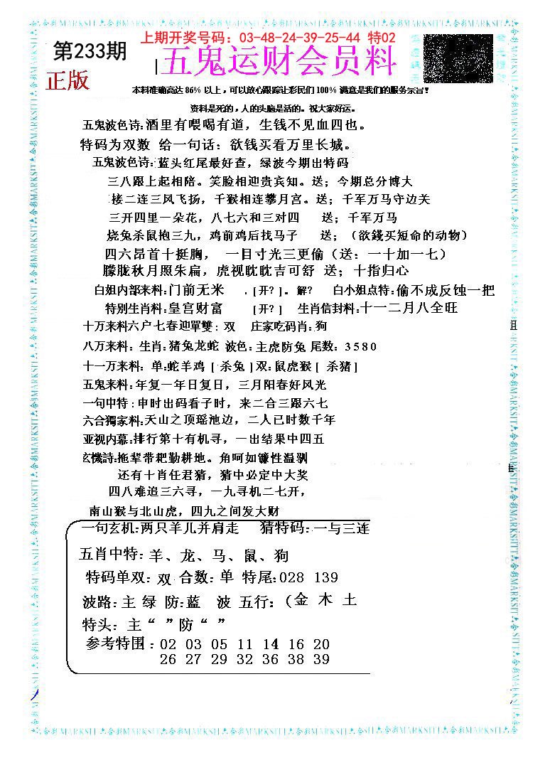 2024233期五鬼运财会员料