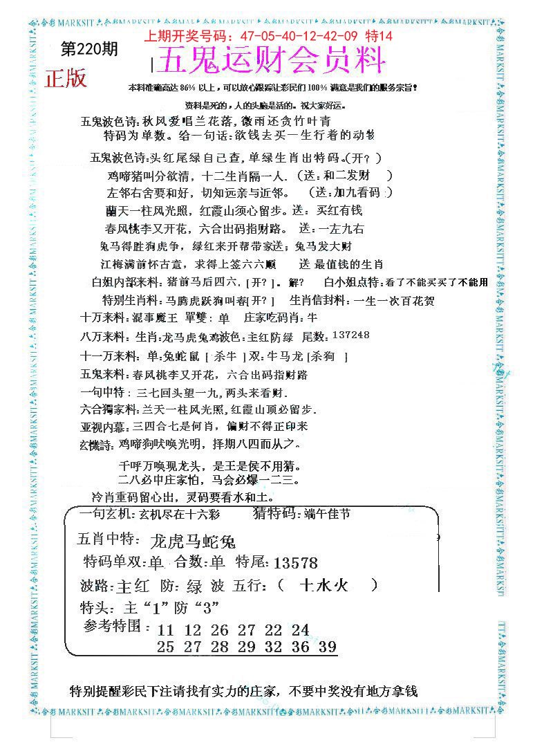 2024220期五鬼运财会员料