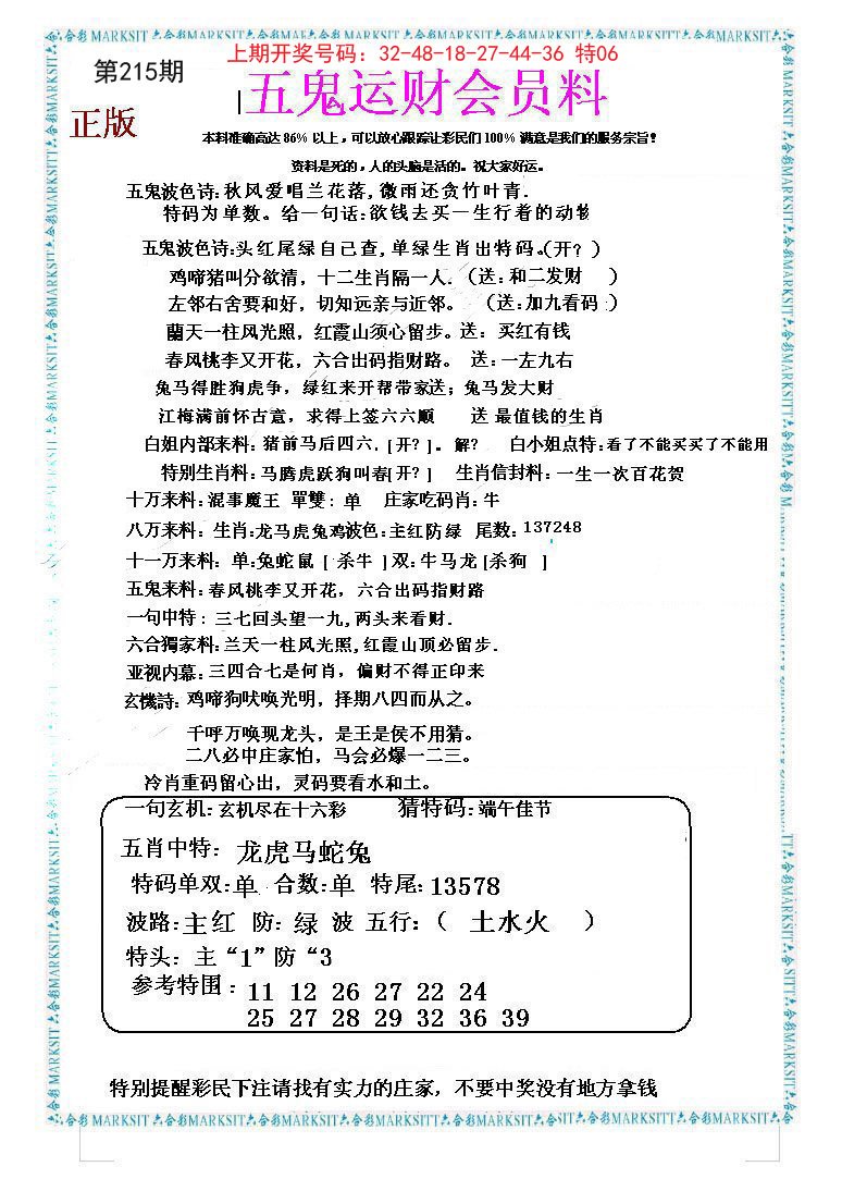 2024215期五鬼运财会员料