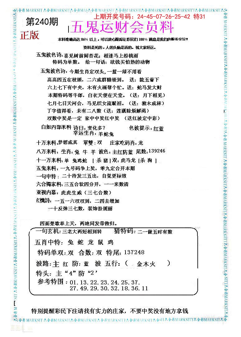 2024240期五鬼运财会员料