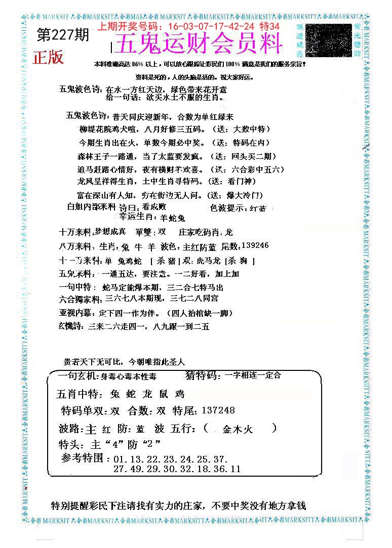 2024227期五鬼运财会员料