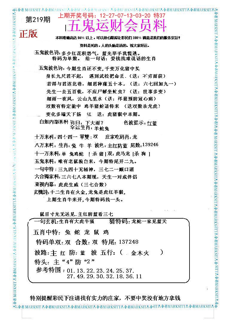 2024219期五鬼运财会员料