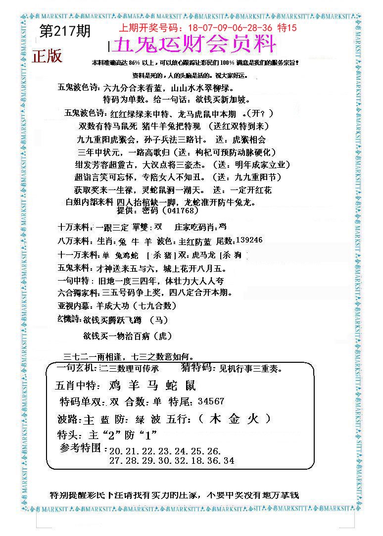 2024217期五鬼运财会员料