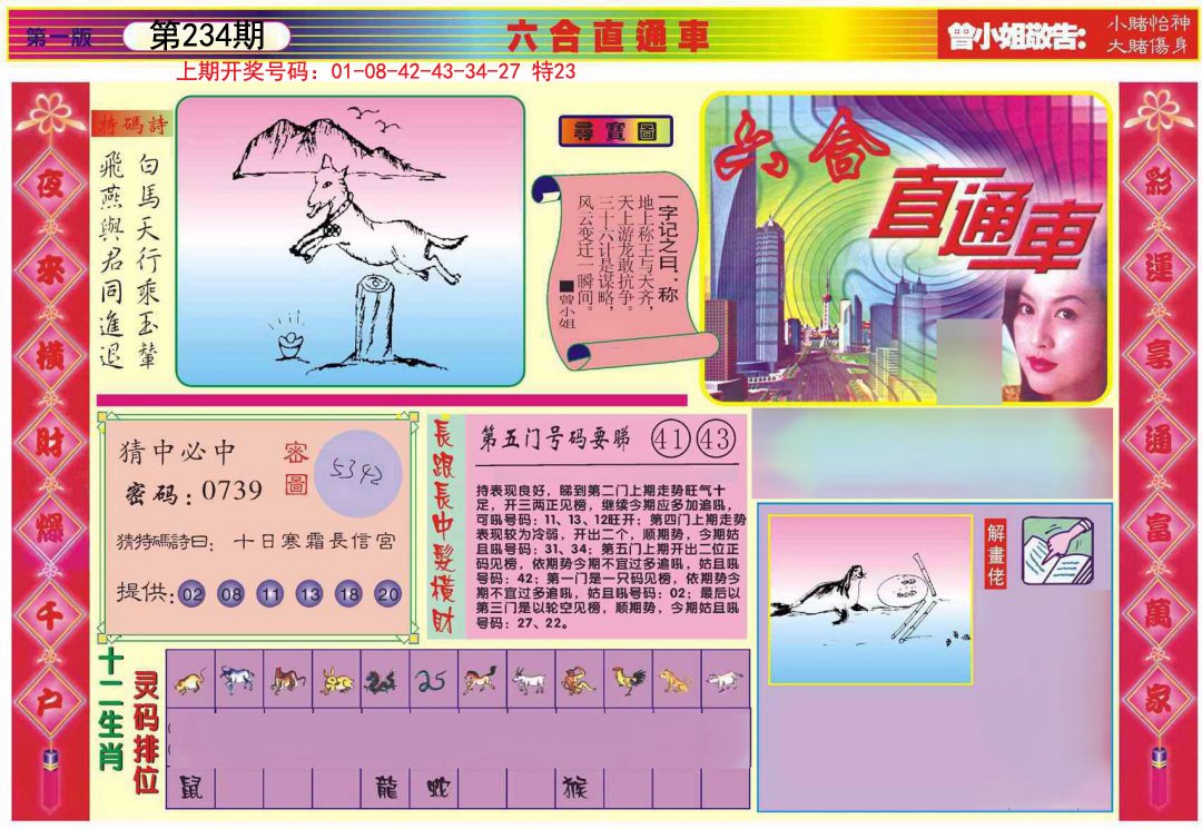 2024234期六合直通车A