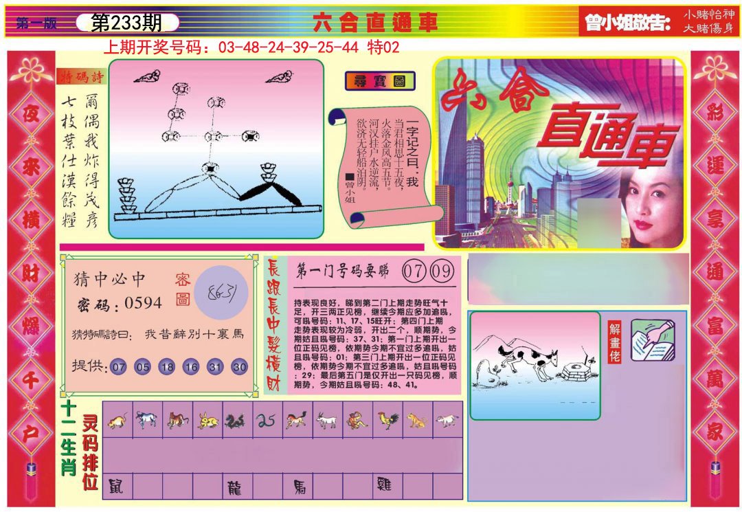 2024233期六合直通车A