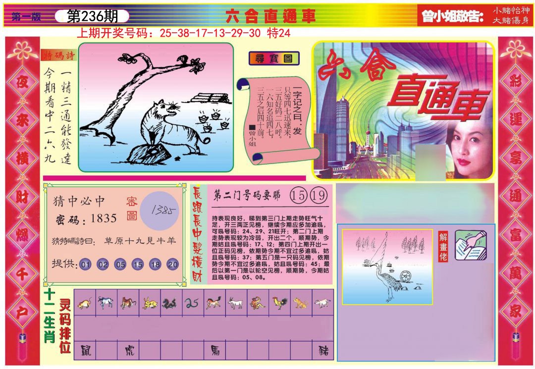 2024236期六合直通车A