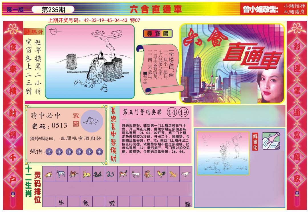 2024235期六合直通车A