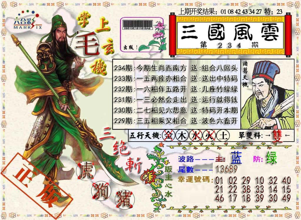 2024234期三国风云特码报