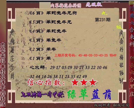 2024231期独家梅花来料