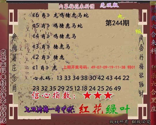 2024244期独家梅花来料