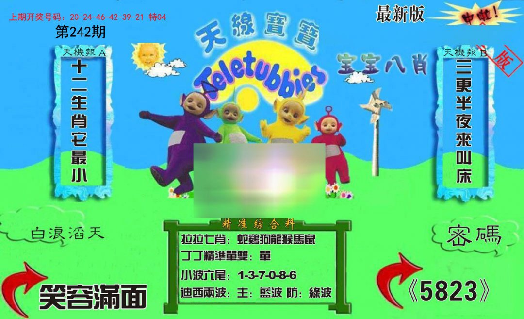 2024242期新天线宝宝(2006三版)