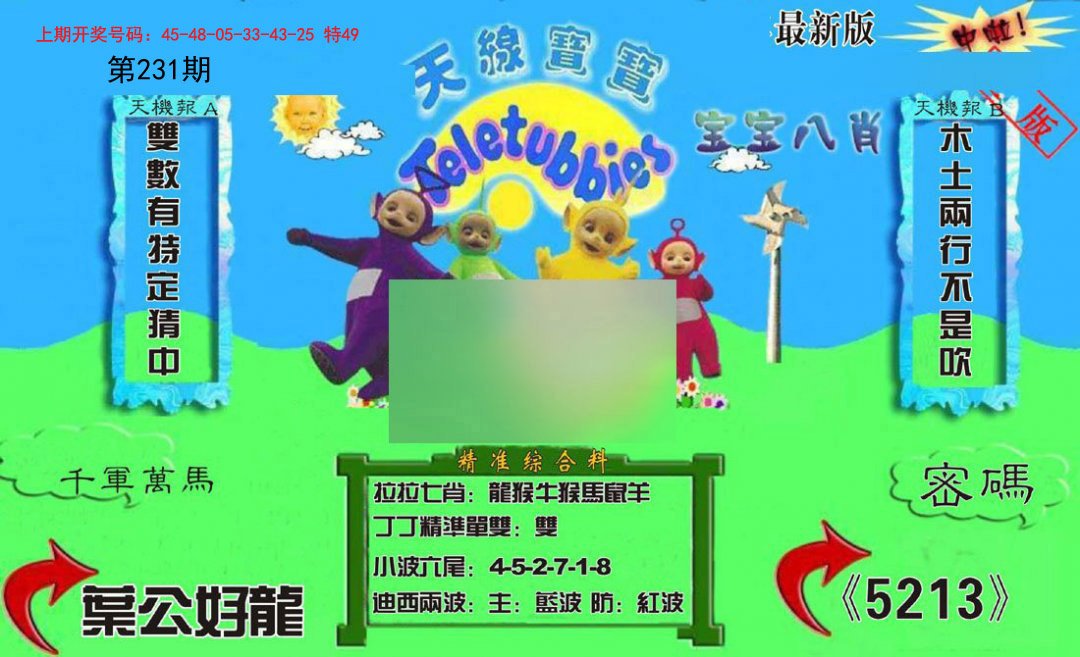 2024231期新天线宝宝(2006三版)