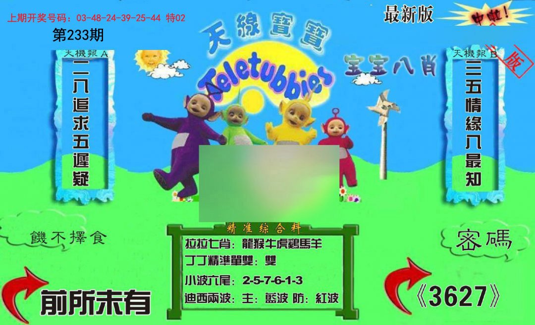 2024233期新天线宝宝(2006三版)