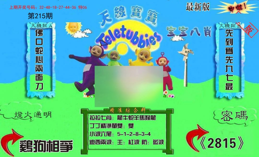 2024215期新天线宝宝(2006三版)