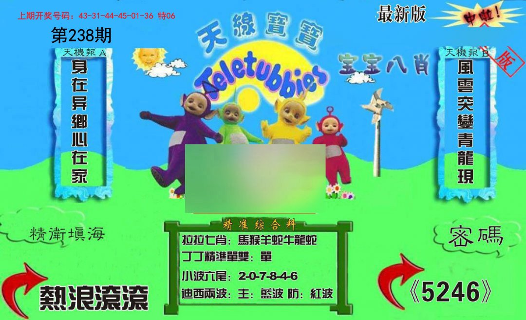 2024238期新天线宝宝(2006三版)