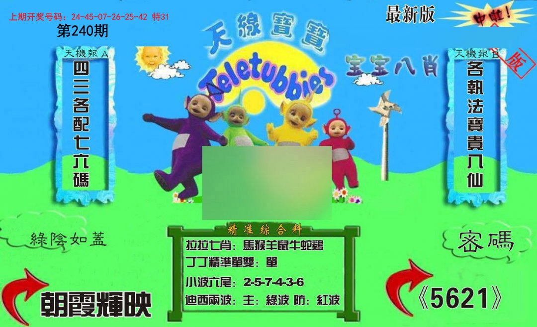 2024240期新天线宝宝(2006三版)