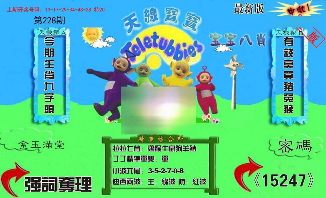 2024228期新天线宝宝(2006三版)