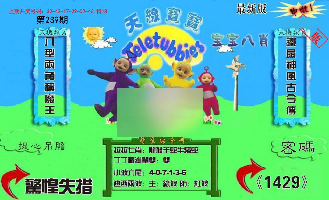 2024239期新天线宝宝(2006三版)