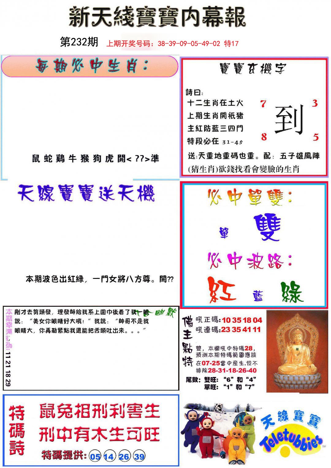 2024232期新天线宝宝(彩)