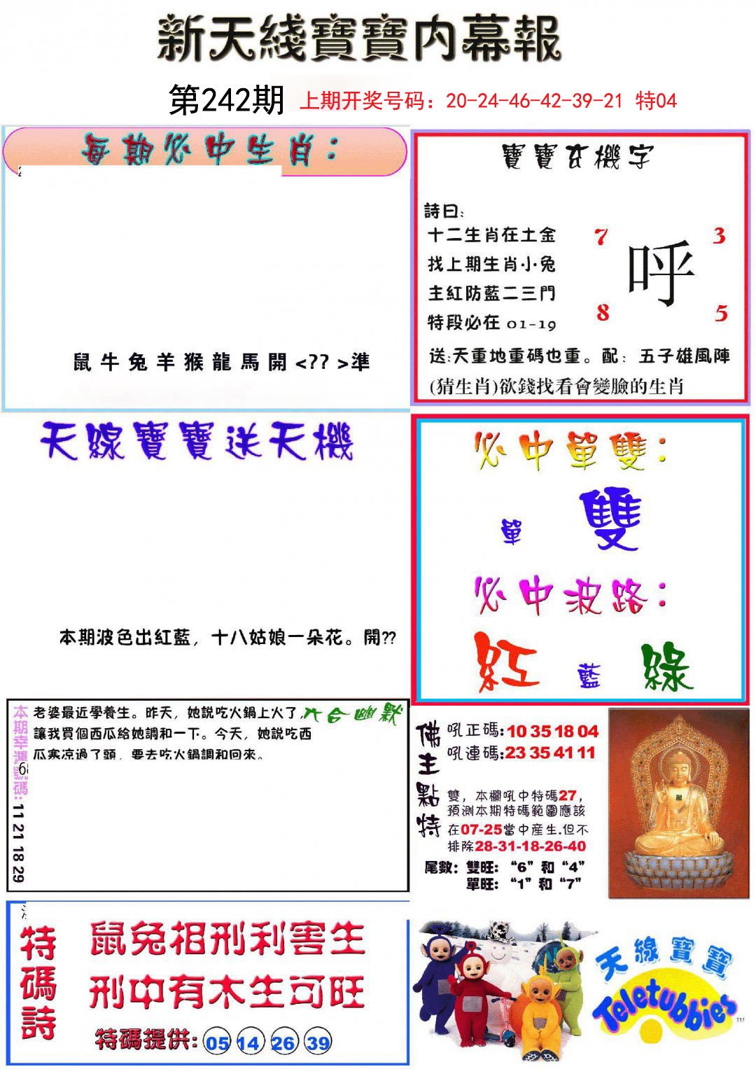 2024242期新天线宝宝(彩)