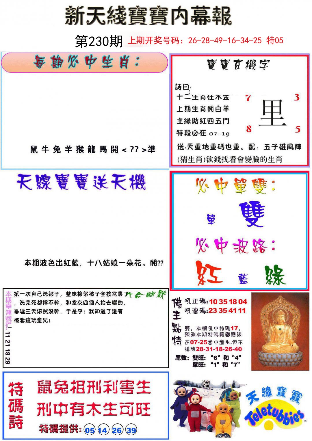 2024230期新天线宝宝(彩)
