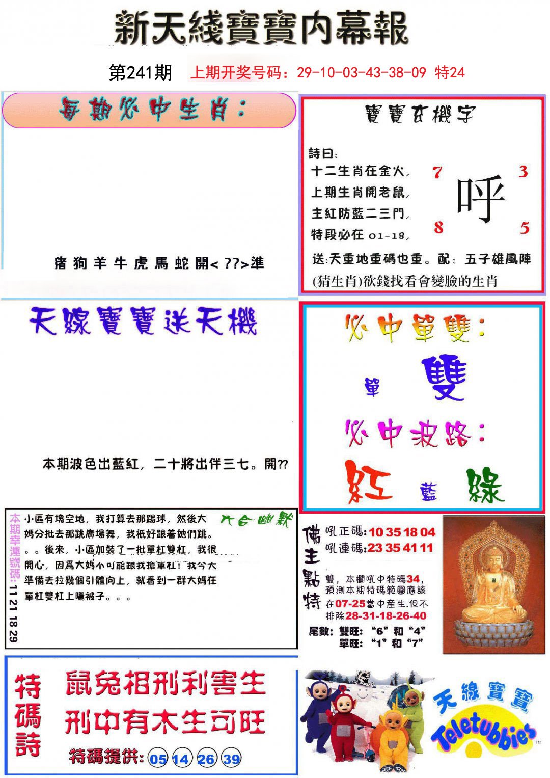2024241期新天线宝宝(彩)