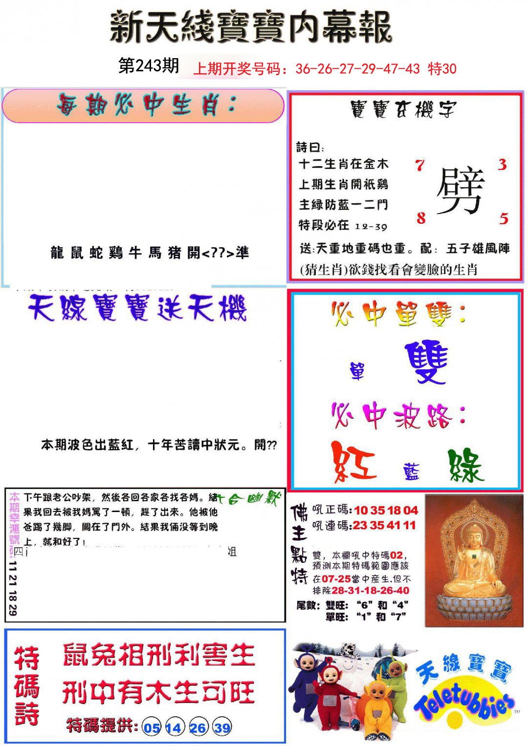 2024243期新天线宝宝(彩)