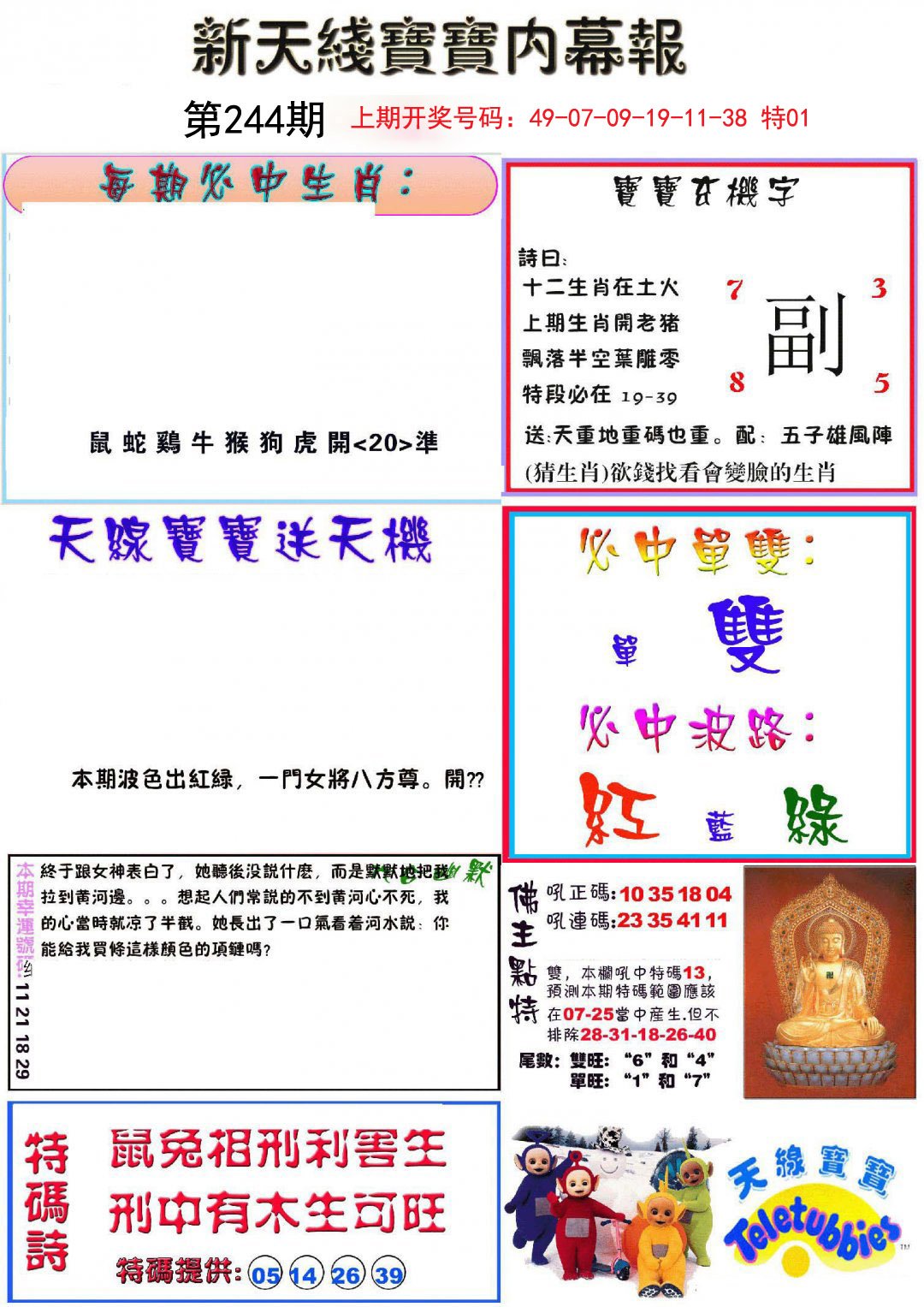 2024244期新天线宝宝(彩)
