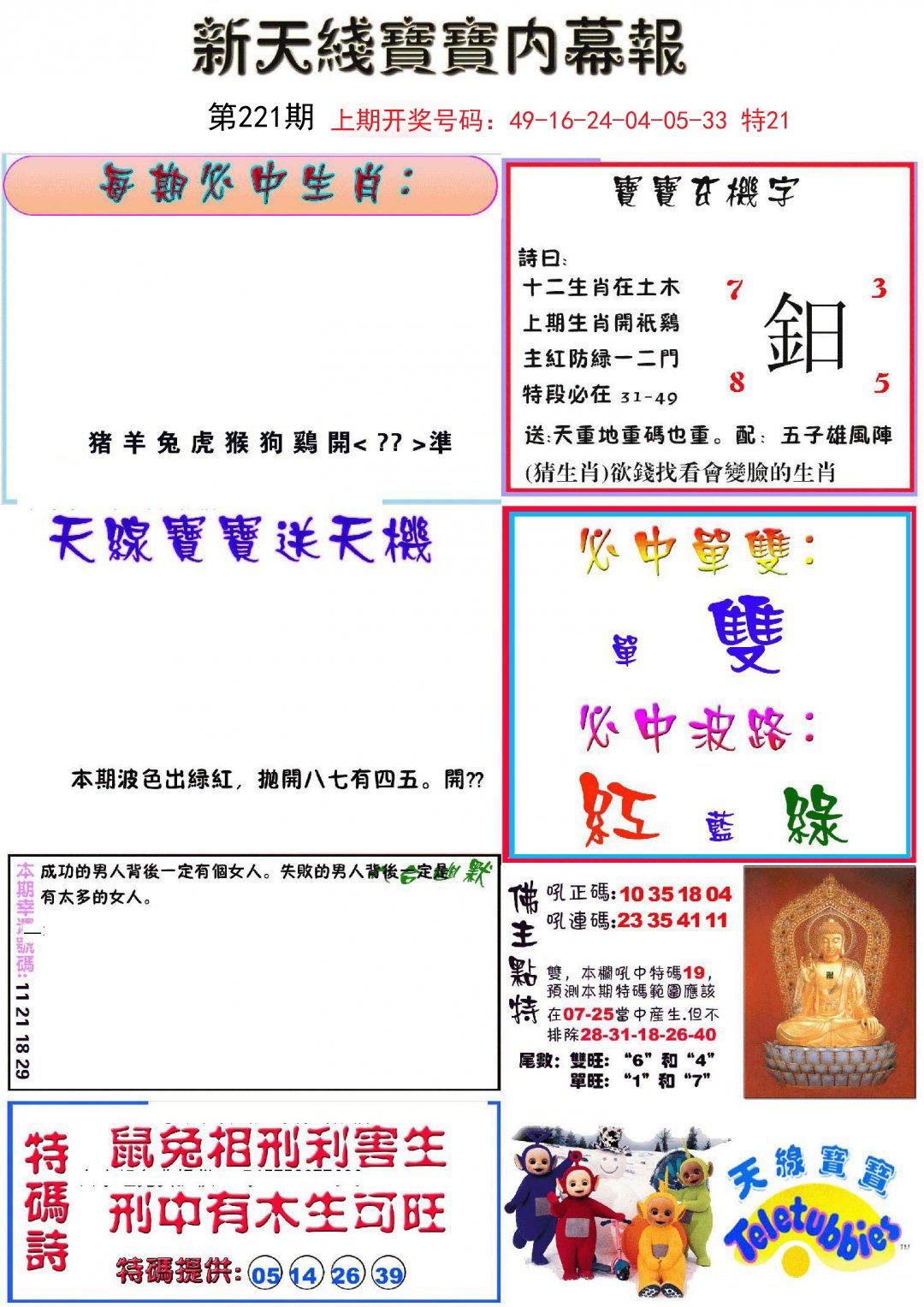 2024221期新天线宝宝(彩)