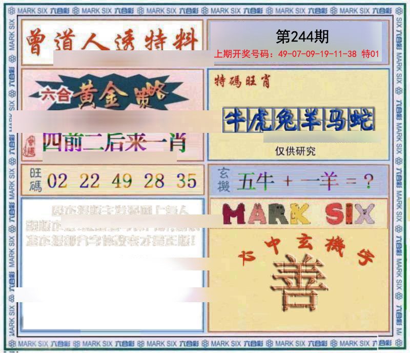 2024244期玄機圖