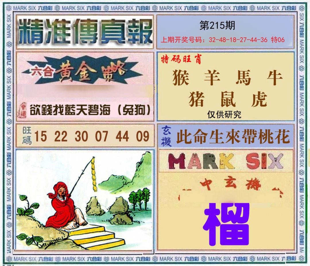 2024215期精准<傳真報>